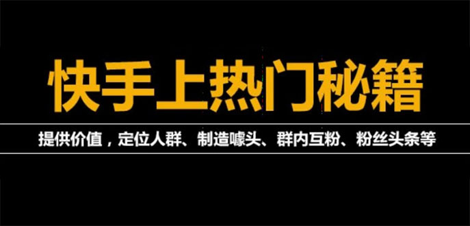 （3773期）外面割880的《2022快手起号秘籍》快速上热门,想不上热门都难（全套课程）-保成圈-山云人力,分享创业咨询_最新网络项目资源