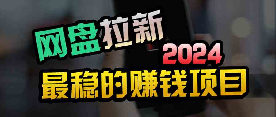（9854期）创业粉＋网盘拉新+私域全自动玩法，傻瓜式操作，小白可做，当天见收益-保成圈-山云人力,分享创业咨询_最新网络项目资源
