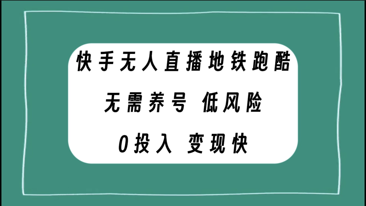 （7823期）快手无人直播地铁跑酷，无需养号，低投入零风险变现快-保成圈-山云人力,分享创业咨询_最新网络项目资源