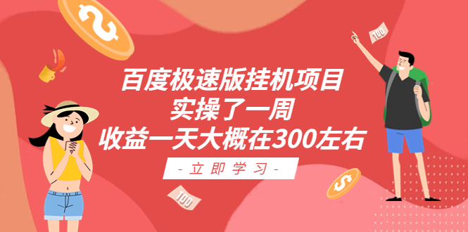 （6489期）百度极速版挂机项目：实操了一周收益一天大概在300左右-保成圈-山云人力,分享创业咨询_最新网络项目资源