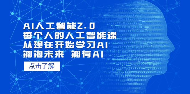 （5875期）AI人工智能2.0：每个人的人工智能课：从现在开始学习AI（5月更新）-保成圈-山云人力,分享创业咨询_最新网络项目资源