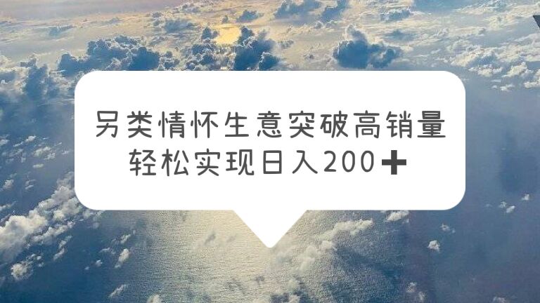 （5926期）另类情怀信息差生意，突破高销量，轻松实现日入200+-保成圈-山云人力,分享创业咨询_最新网络项目资源
