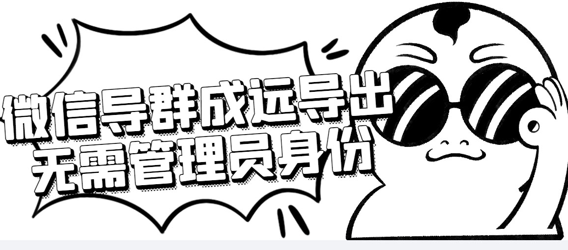 （4042期）微信群成员采集脚本，一键批量导出微信好友，微信群成员（非好友）的微信号-保成圈-山云人力,分享创业咨询_最新网络项目资源