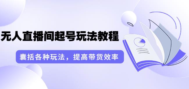 言团队·无人直播间起号玩法教程：囊括各种玩法，提高带货效率（17节课）-保成圈-山云人力,分享创业咨询_最新网络项目资源