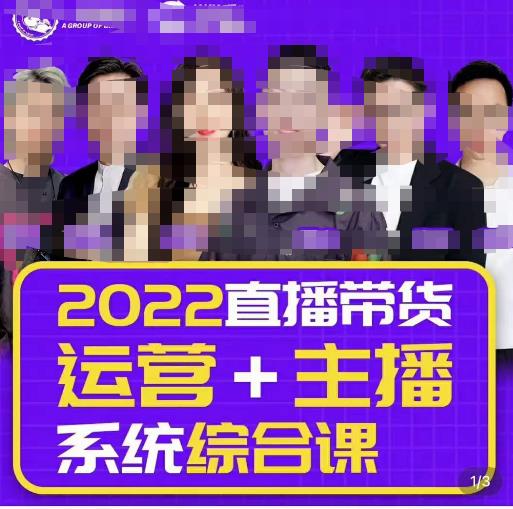 一群宝宝大姚·直播带货运营+主播系统综合课（新版），直播带货主播精细化落地成长课-保成圈-山云人力,分享创业咨询_最新网络项目资源