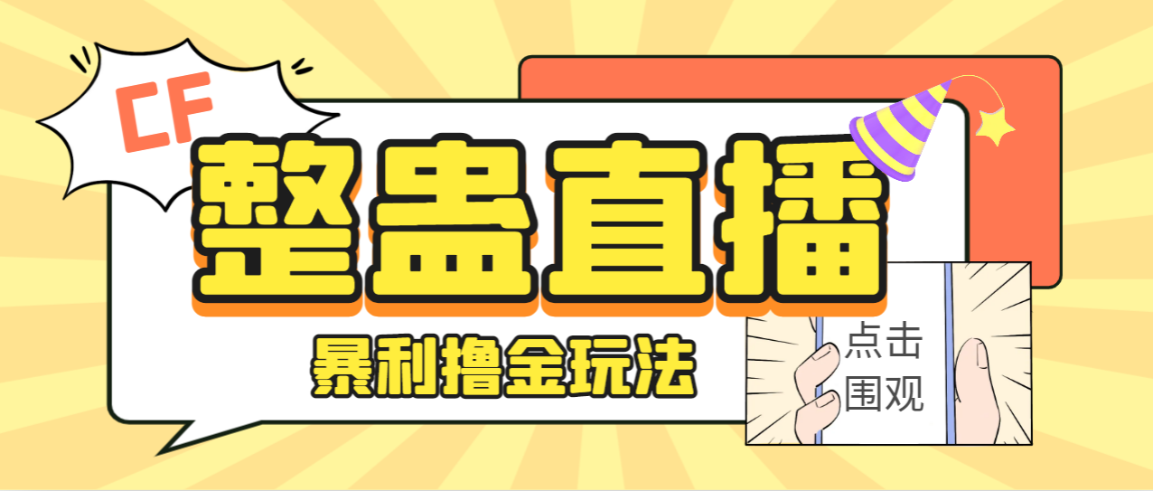 （7152期）外面卖988的抖音CF直播整蛊项目，单机一天50-1000+元【辅助脚本+详细教程】-保成圈-山云人力,分享创业咨询_最新网络项目资源