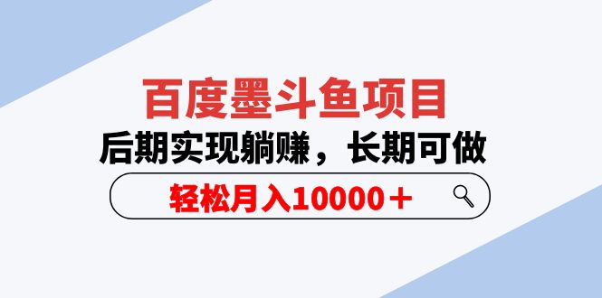 （5936期）百度墨斗鱼项目，后期实现躺赚，长期可做，轻松月入10000＋（5节视频课）-保成圈-山云人力,分享创业咨询_最新网络项目资源