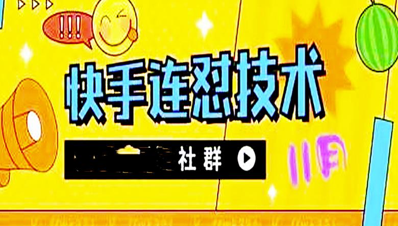 （4410期）11月底最新快手搬运连怼技术，百分之百同框可加热-保成圈-山云人力,分享创业咨询_最新网络项目资源