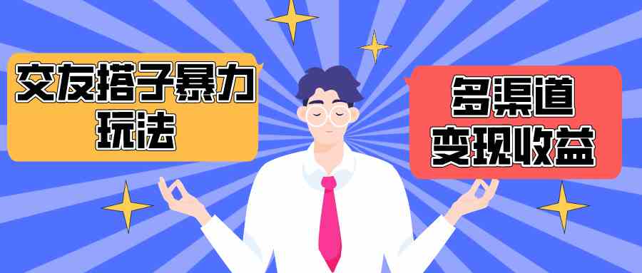 （10061期）搭子交友群暴力变现玩法，抖音快手小红书等多渠道变现，月收益突破1.6W＋-保成圈-山云人力,分享创业咨询_最新网络项目资源