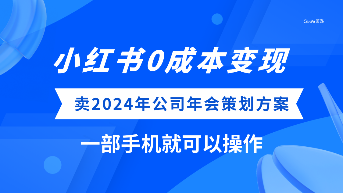 (8162期）小红书0成本变现，卖2024年公司年会策划方案，一部手机可操作-保成圈-山云人力,分享创业咨询_最新网络项目资源
