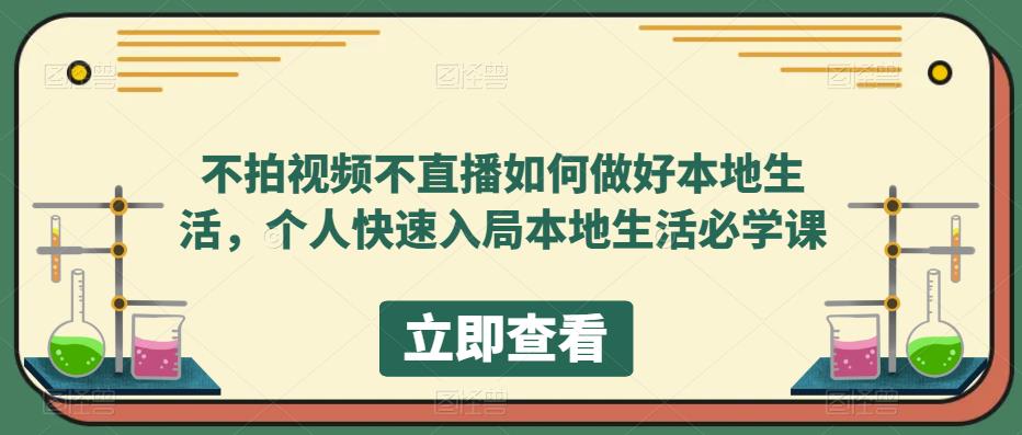 （5831期）不拍视频不直播如何做好本地同城生活，个人快速入局本地生活必学课-保成圈-山云人力,分享创业咨询_最新网络项目资源