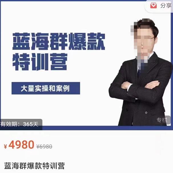 无招店群·蓝海群爆款特训营(10月新课)低成本起店+小爆款打造+群爆款维护-保成圈-山云人力,分享创业咨询_最新网络项目资源