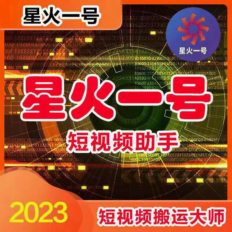 图片[2]-（5734期）星火一号，可一键草稿替换可直接内录，抖音用户的搬运神器【脚本+教程】-保成圈-山云人力,分享创业咨询_最新网络项目资源