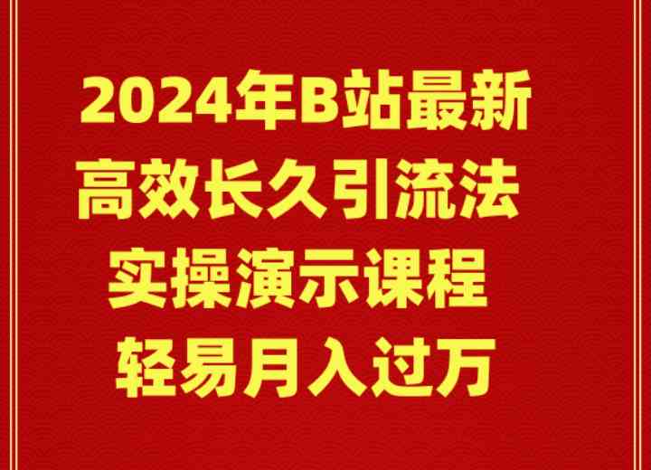 （9179期）2024年B站最新高效长久引流法 实操演示课程 轻易月入过万-保成圈-山云人力,分享创业咨询_最新网络项目资源