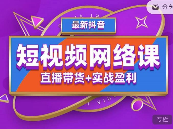 2022年推易抖音爆单特训营最新网络课，直播带货+实战盈利（62节视频课)-保成圈-山云人力,分享创业咨询_最新网络项目资源