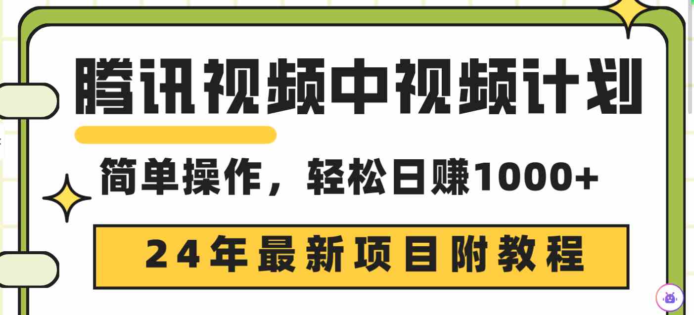 （9516期）腾讯视频中视频计划，24年最新项目 三天起号日入1000+原创玩法不违规不封号-保成圈-山云人力,分享创业咨询_最新网络项目资源