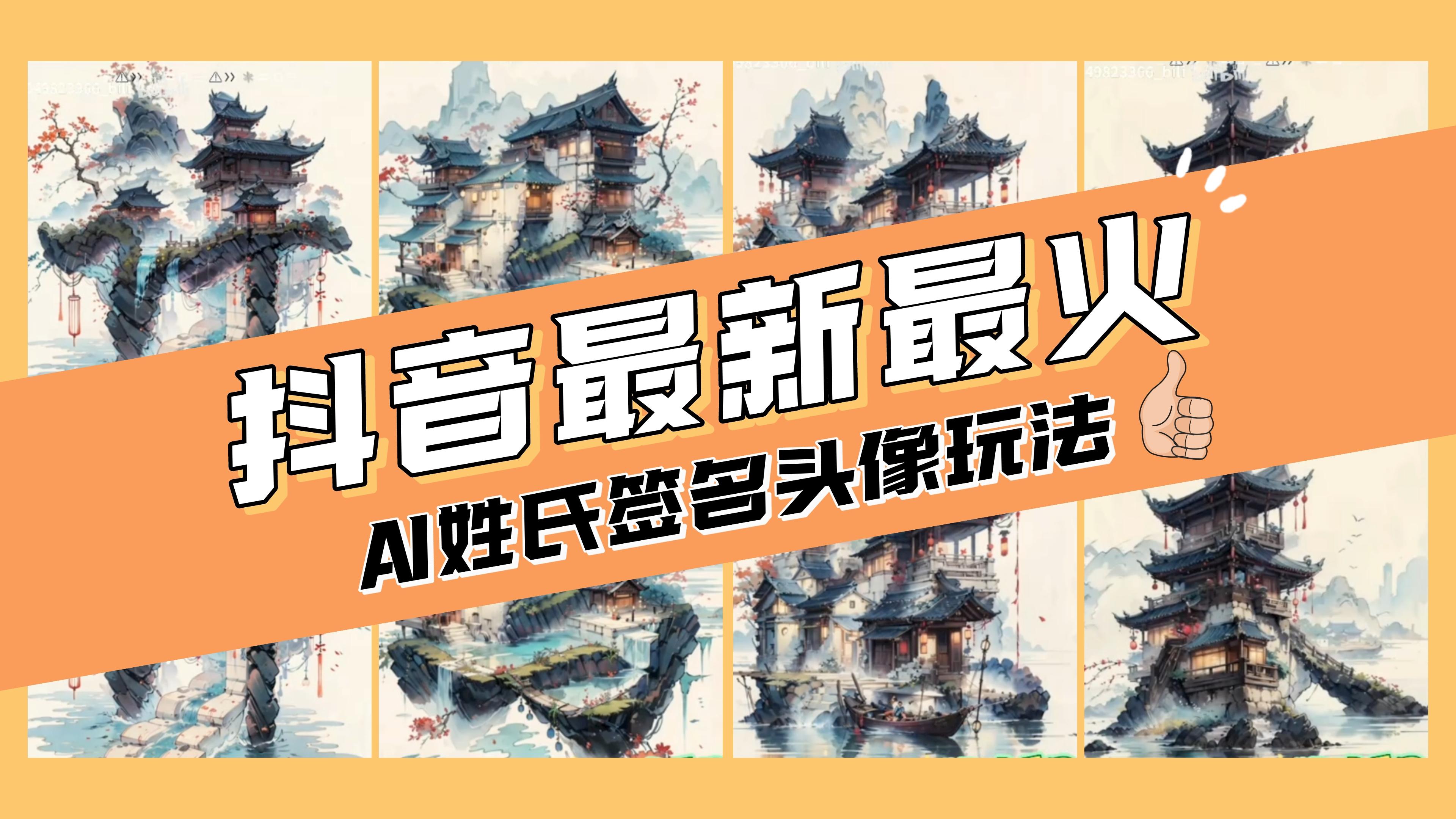 （8375期）AI姓氏签名头像定制，简单易操作，日入200-500+-保成圈-山云人力,分享创业咨询_最新网络项目资源