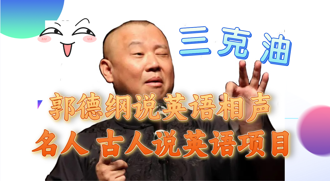 （7871期）郭德纲说英语相声 名人古人说外语项目 轻松日入300+-保成圈-山云人力,分享创业咨询_最新网络项目资源