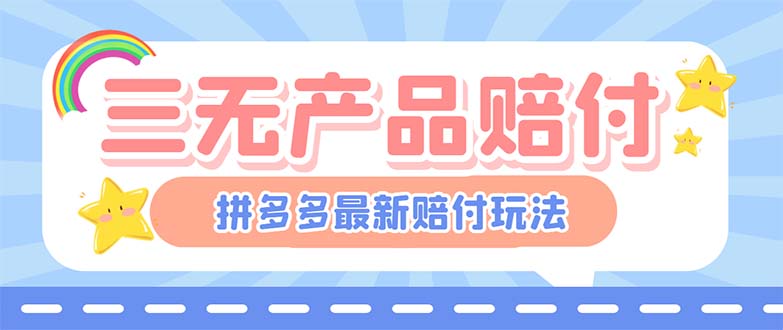 （6224期）最新PDD三无产品赔付玩法，一单利润50-100元【详细玩法揭秘】-保成圈-山云人力,分享创业咨询_最新网络项目资源