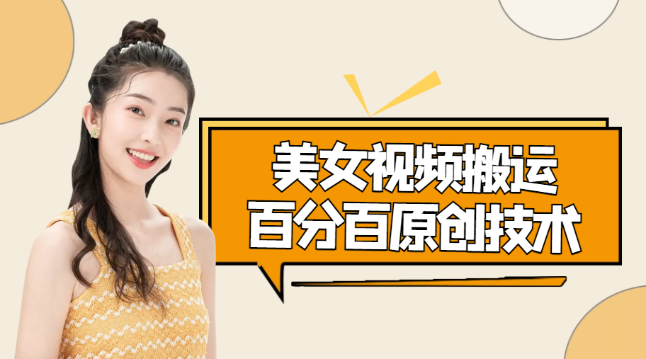 （4357期）美女视频搬运技术，抖快可同时发，号称能百分百原创（安卓手机)-保成圈-山云人力,分享创业咨询_最新网络项目资源