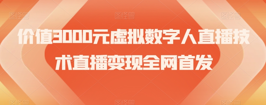 价值3000元虚拟数字人直播技术直播变现全网首发【揭秘】-保成圈-山云人力,分享创业咨询_最新网络项目资源