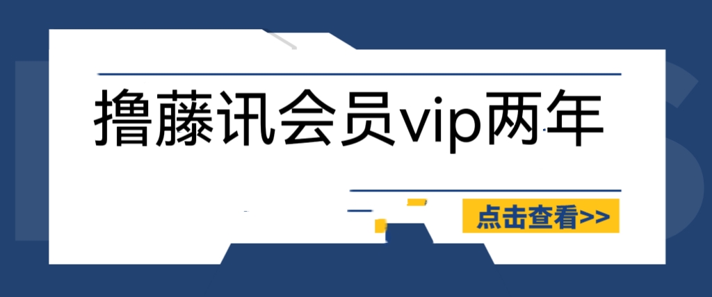 （6314期）外面收费88撸腾讯会员2年，号称百分百成功，具体自测【操作教程】-保成圈-山云人力,分享创业咨询_最新网络项目资源