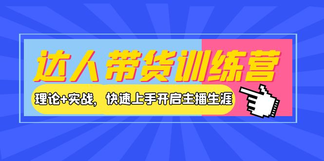 （3801期）达人带货训练营，理论+实战，快速上手开启主播生涯！-保成圈-山云人力,分享创业咨询_最新网络项目资源