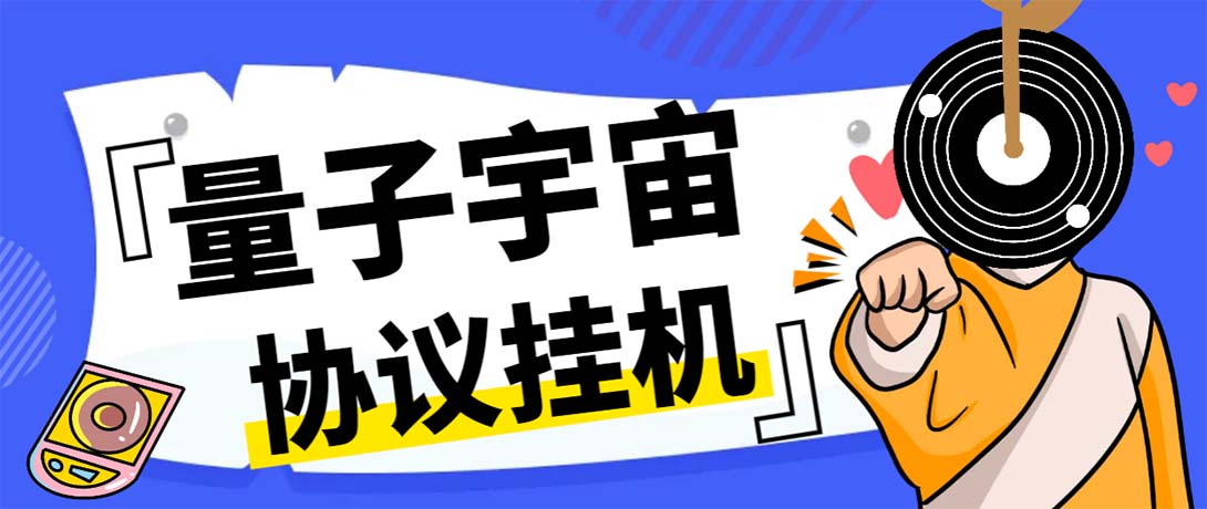 （7069期）最新量子宇宙平台协议辅助挂机脚本，单号零撸50-100+多号多撸-保成圈-山云人力,分享创业咨询_最新网络项目资源