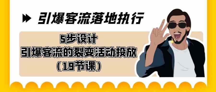 （8894期）引爆-客流落地执行，5步设计引爆客流的裂变活动投放（19节课）-保成圈-山云人力,分享创业咨询_最新网络项目资源