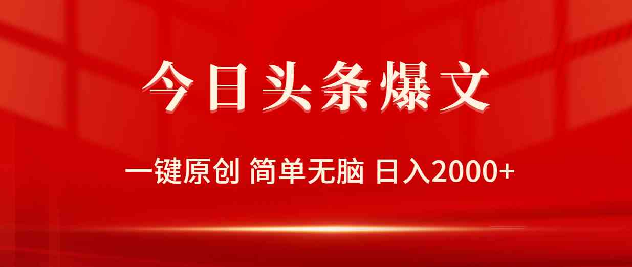 （9953期）今日头条爆文，一键原创，简单无脑，日入2000+-保成圈-山云人力,分享创业咨询_最新网络项目资源