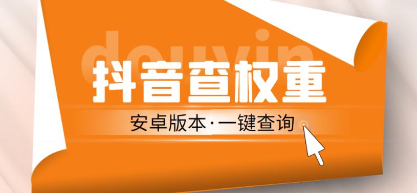 外面收费288的安卓版抖音权重查询工具，直播必备礼物收割机【软件+详细教程】-保成圈-山云人力,分享创业咨询_最新网络项目资源