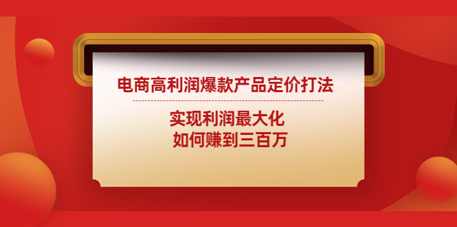 （4505期）电商高利润爆款产品定价打法：实现利润最大化  如何赚到三百万-保成圈-山云人力,分享创业咨询_最新网络项目资源