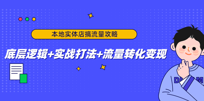 （4573期）本地实体店搞流量攻略：底层逻辑+实战打法+流量转化变现-保成圈-山云人力,分享创业咨询_最新网络项目资源
