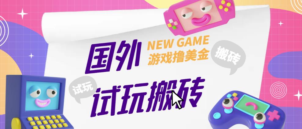 外面收费688的国外GamesRepay游戏试玩搬砖项目，手动玩游戏，一个月收入八九千【详细玩法教程】-保成圈-山云人力,分享创业咨询_最新网络项目资源