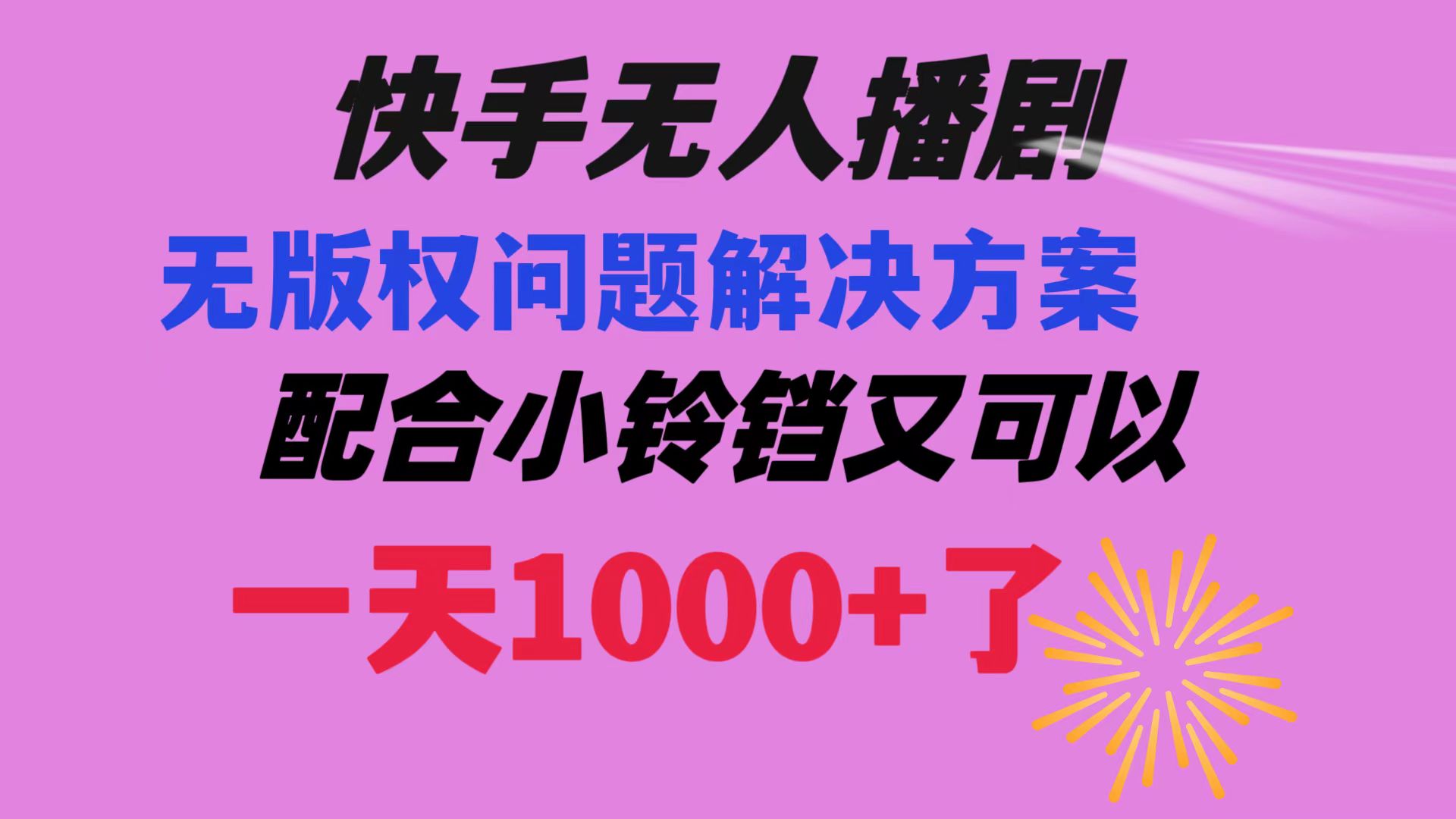 （8434期）快手无人播剧 解决版权问题教程 配合小铃铛又可以1天1000+了-保成圈-山云人力,分享创业咨询_最新网络项目资源