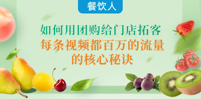 （4082期）餐饮人如何用团购给门店拓客，每条视频都百万的流量的核心秘诀-保成圈-山云人力,分享创业咨询_最新网络项目资源