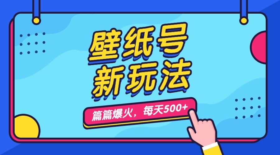（7101期）壁纸号新玩法，篇篇流量1w+，每天5分钟收益500，保姆级教学-保成圈-山云人力,分享创业咨询_最新网络项目资源