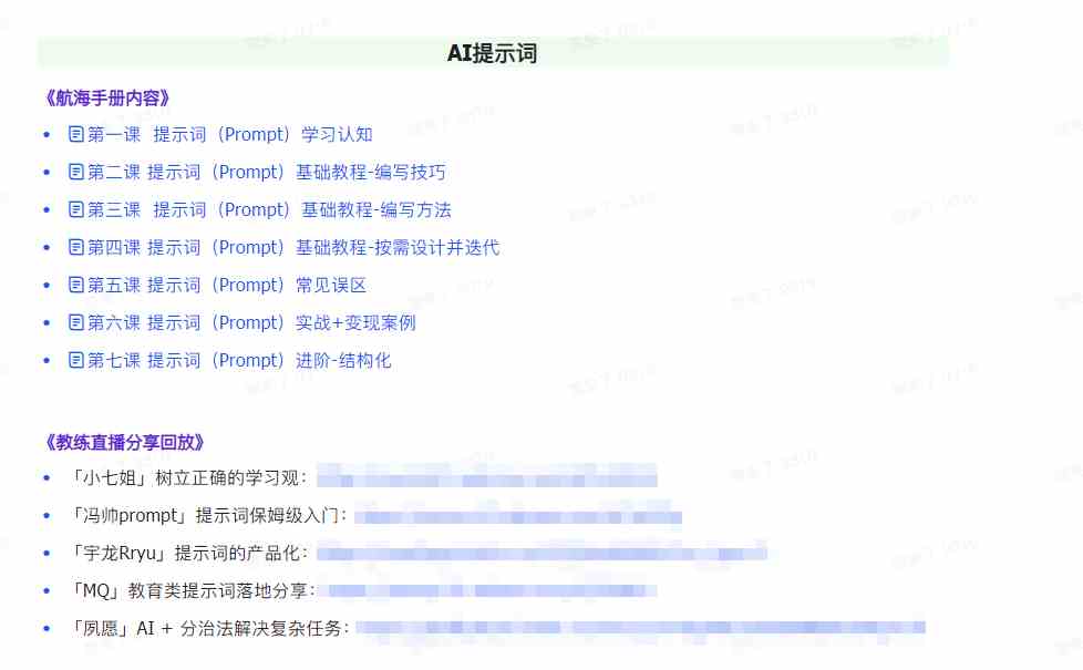 图片[2]-（9351期）AI破局手册+教练分享合集：AI提示词/AI+小红书 /AI+公众号/AI+绘画/AI编程-保成圈-山云人力,分享创业咨询_最新网络项目资源