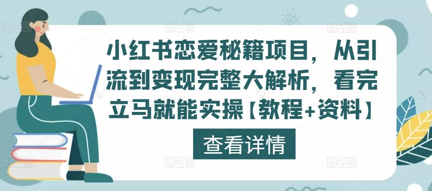 小红书恋爱秘籍项目，从引流到变现完整大解析，看完立马就能实操【教程+资料】-保成圈-山云人力,分享创业咨询_最新网络项目资源