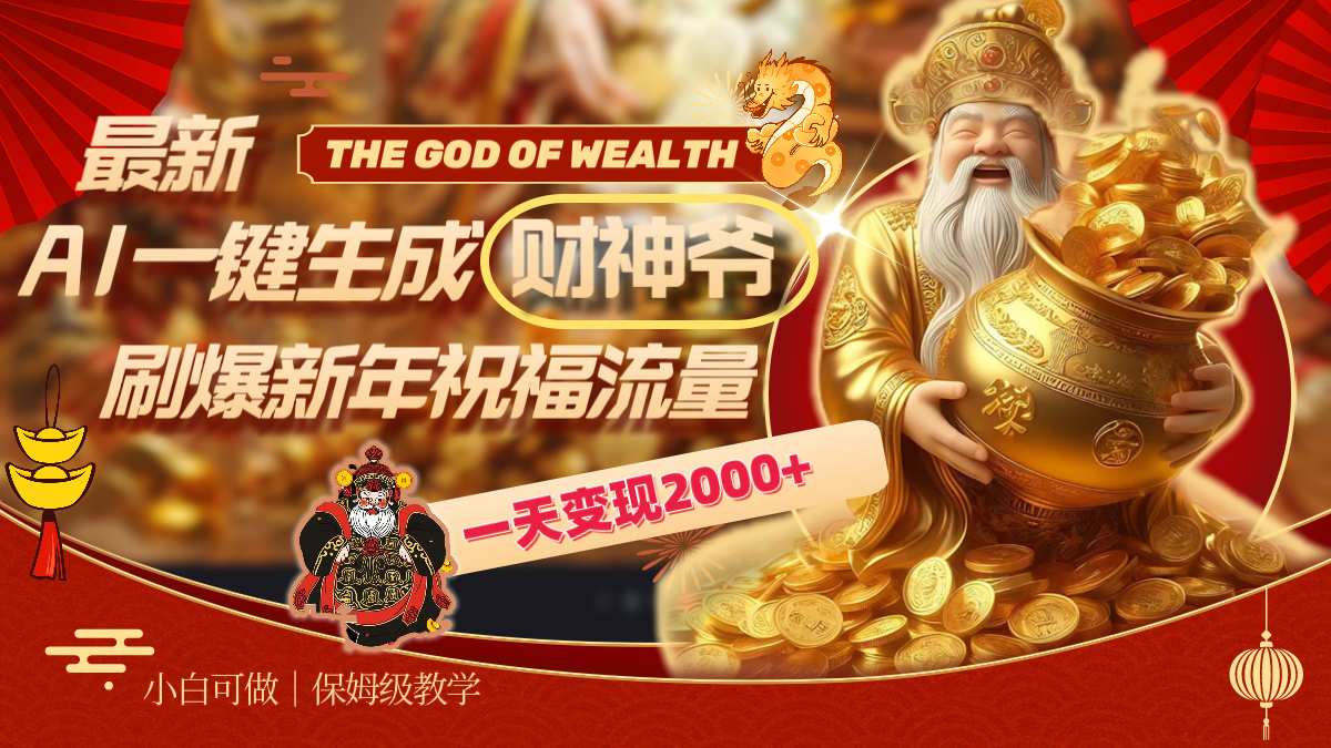 （8534期）最新AI一键生成财神爷，刷爆新年祝福流量，一天变现2000+-保成圈-山云人力,分享创业咨询_最新网络项目资源