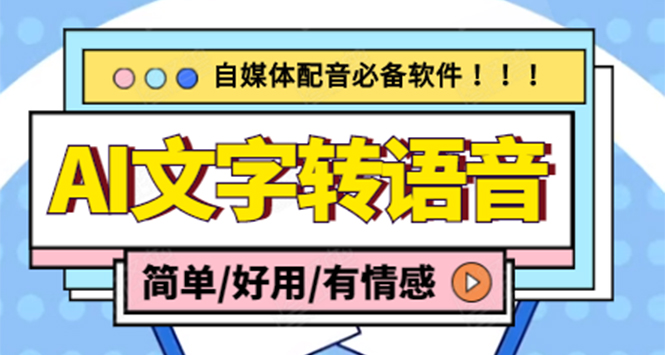 （4438期）【自媒体必备】AI文字转语音，支持多种人声选择 在线生成一键导出(电脑版)-保成圈-山云人力,分享创业咨询_最新网络项目资源