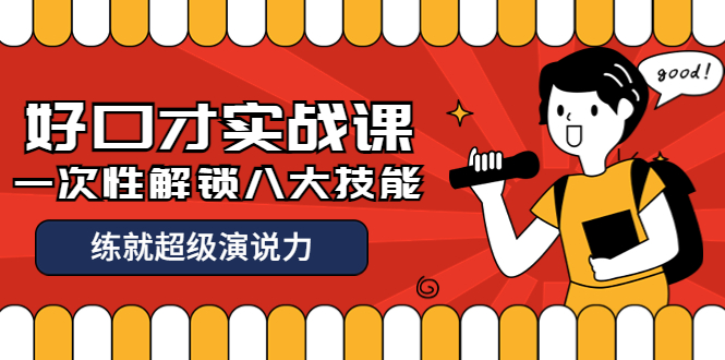 （3905期）收费2000元的《好口才实战课》一次性解锁八大技能，练就超级演说力-保成圈-山云人力,分享创业咨询_最新网络项目资源