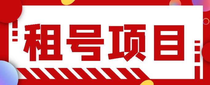 王者吃鸡cf租号项目，每天稳定几十，号多工作室无限放大-保成圈-山云人力,分享创业咨询_最新网络项目资源