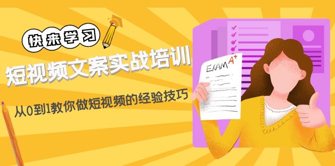 （4763期）短视频文案实战培训：从0到1教你做短视频的经验技巧（19节课）-保成圈-山云人力,分享创业咨询_最新网络项目资源