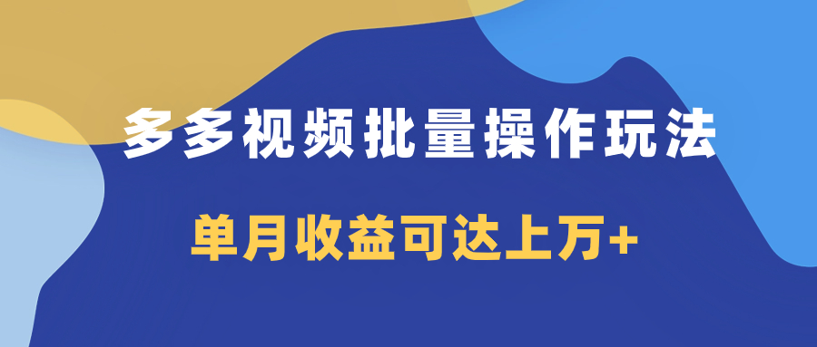 （7908期）多多视频带货项目批量操作玩法，仅复制搬运即可，单月收益可达上万+-保成圈-山云人力,分享创业咨询_最新网络项目资源
