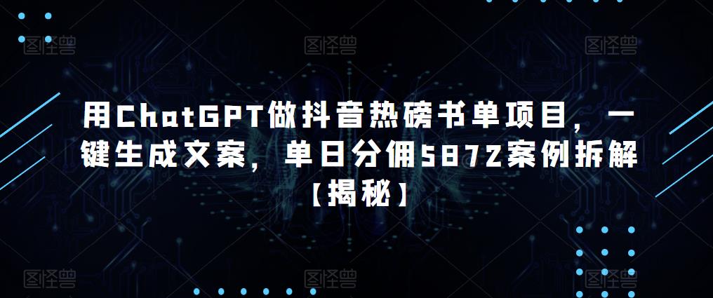 用ChatGPT做抖音热磅书单项目，一键生成文案，单日分佣5872案例拆解【揭秘】-保成圈-山云人力,分享创业咨询_最新网络项目资源