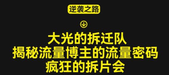 大光的拆迁队（30个片），揭秘博主的流量密码，疯狂的拆片会-保成圈-山云人力,分享创业咨询_最新网络项目资源