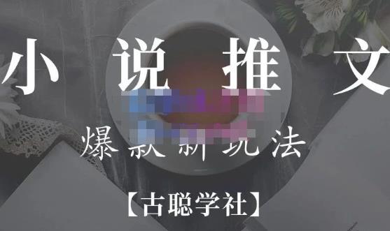 高鹏圈·小说推文矩阵号群爆单新玩法，引流技巧+爆款实操+矩阵号玩法，百倍效益、百万播放秘笈-保成圈-山云人力,分享创业咨询_最新网络项目资源