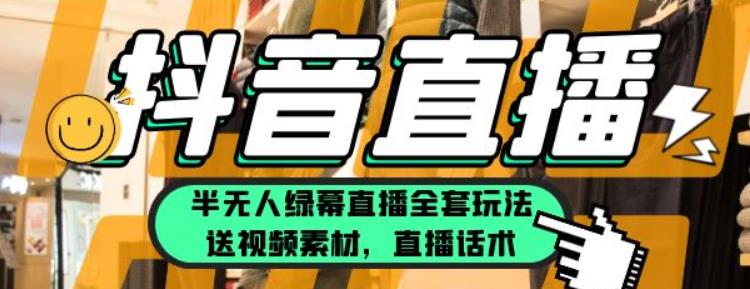一个月佣金10万的抖音半无人绿幕直播全套玩法（送视频素材，直播话术）-保成圈-山云人力,分享创业咨询_最新网络项目资源