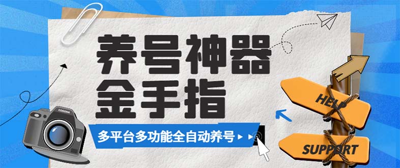 （8414期）最新金手指多平台养号脚本，精准养号必备神器【永久脚本+使用教程】-保成圈-山云人力,分享创业咨询_最新网络项目资源